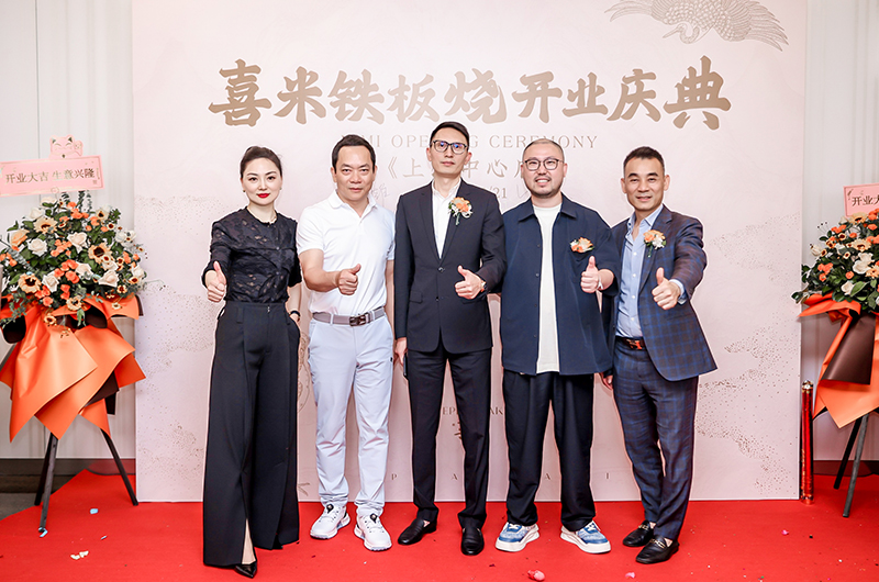 喜米鐵板燒上海中心店開業(yè)