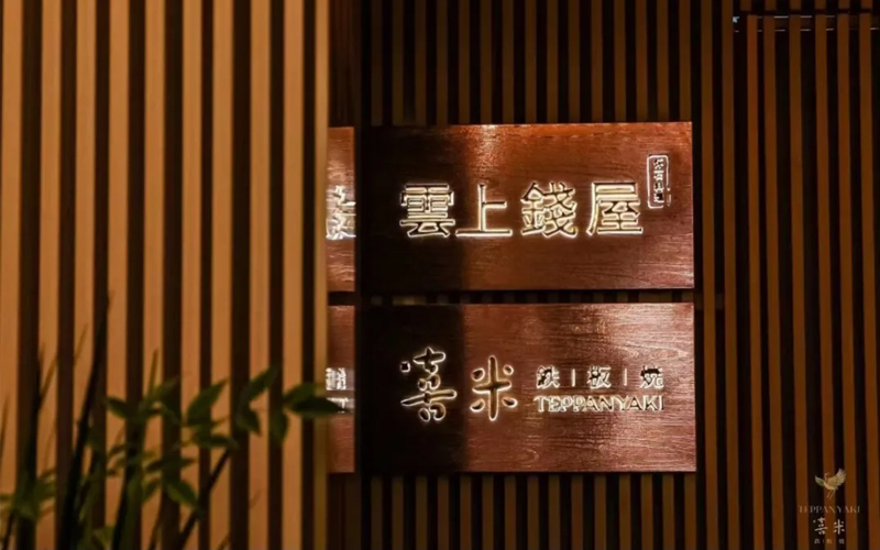 喜米鐵板燒（上海中心店），外灘邊68樓，給你一個喜歡云端的理由！