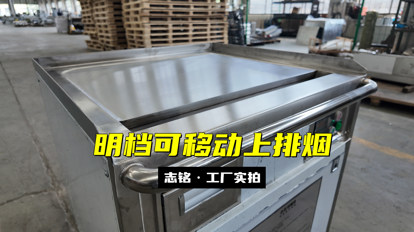 設(shè)備定制的擺攤、80cm明檔用鐵板燒設(shè)備