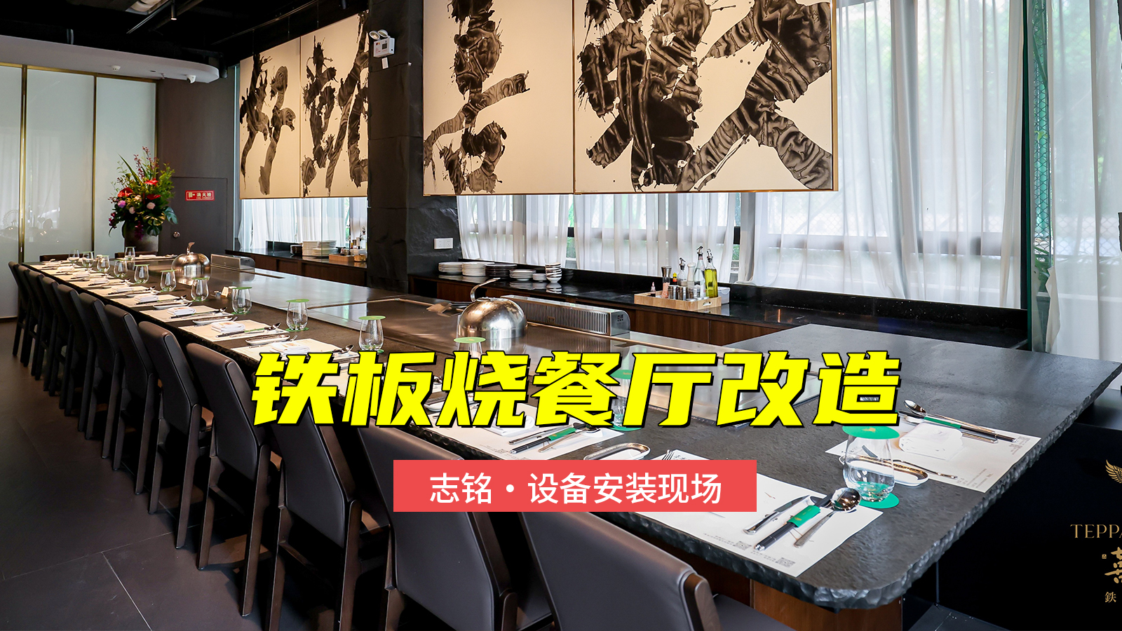 鐵板燒餐廳改造，增加一臺(tái)總長8米的雙廚位鐵板燒設(shè)備安裝過程