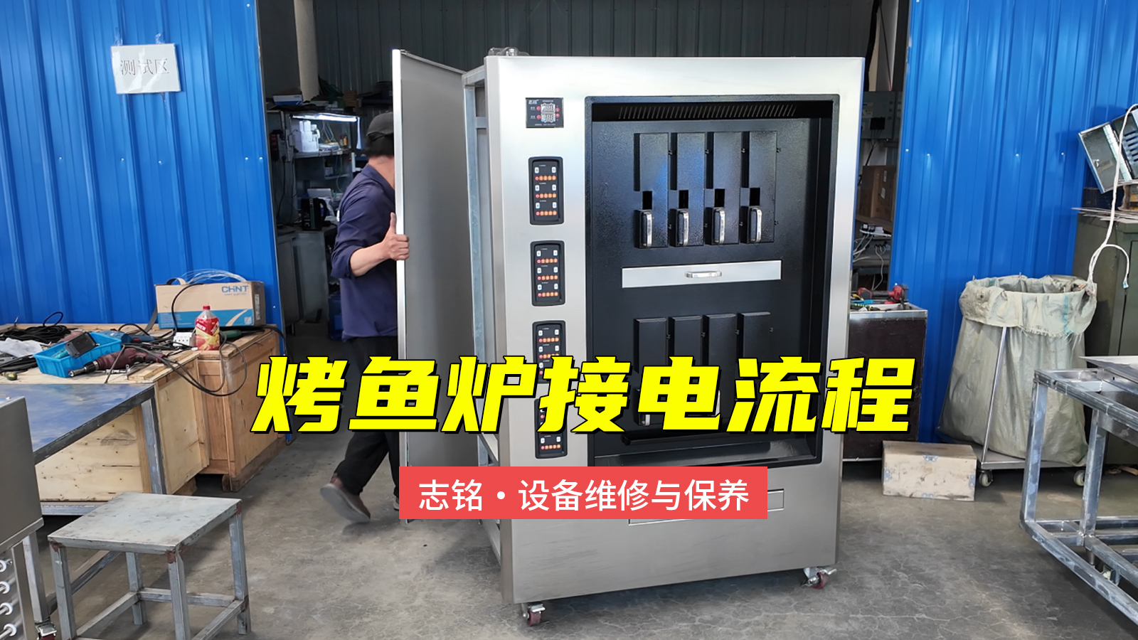 志銘烤魚爐接電過程，380V商用電烤魚爐子，6-8分鐘標(biāo)準(zhǔn)化出餐