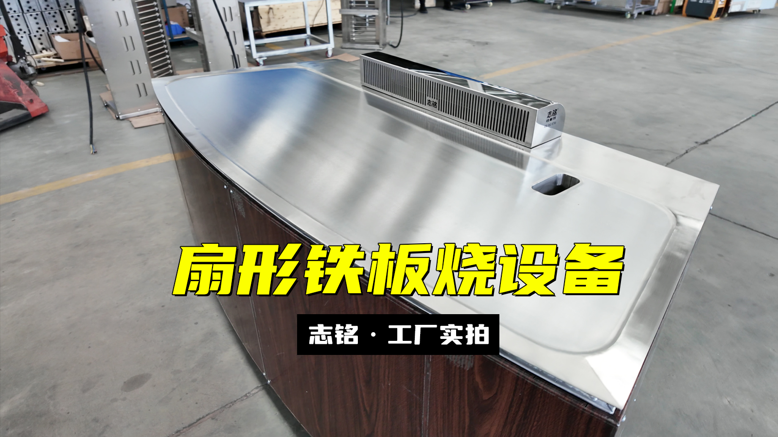 扇形鐵板燒設(shè)備-志銘鐵板燒設(shè)備廠家，工廠實(shí)拍