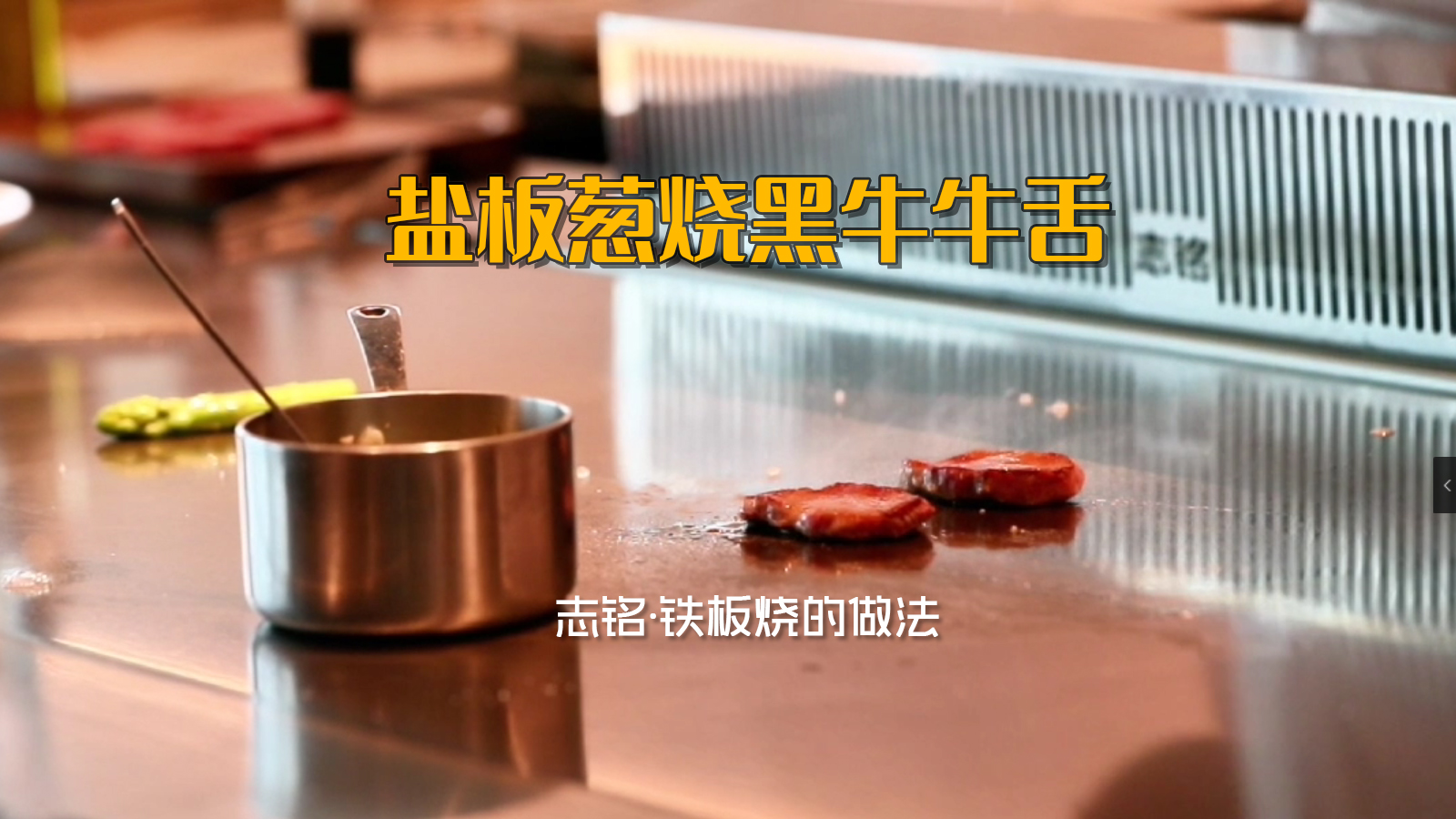 鹽板蔥燒黑牛牛舌