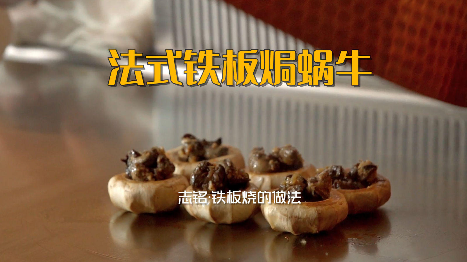 法式蘑菇焗蝸牛