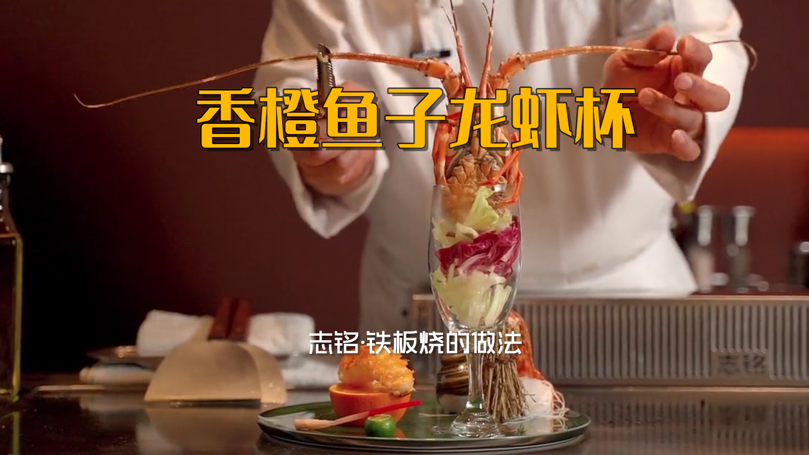 香橙魚(yú)子龍蝦杯