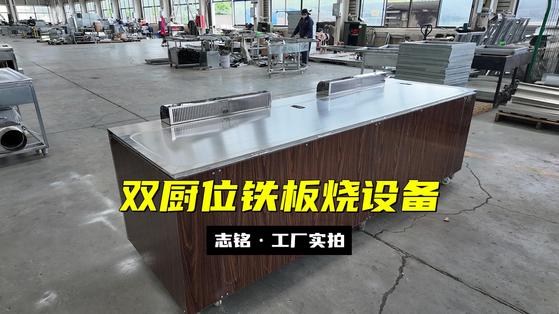 雙廚位鐵板燒設(shè)備