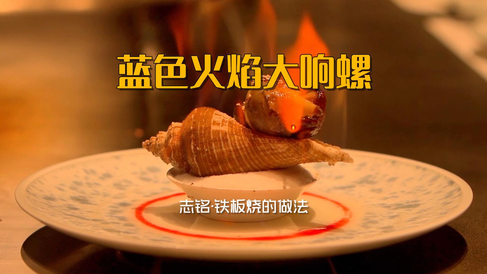 藍(lán)色火焰大響螺