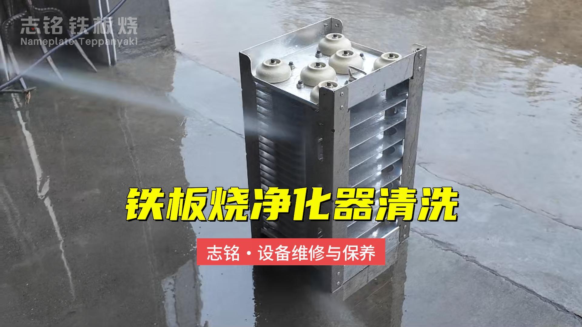 鐵板燒設(shè)備凈化器清洗方法