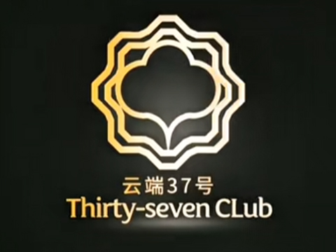 云端37號(hào)·頂層江景餐廳