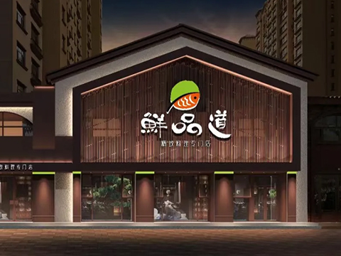鮮品道精致的料理餐廳