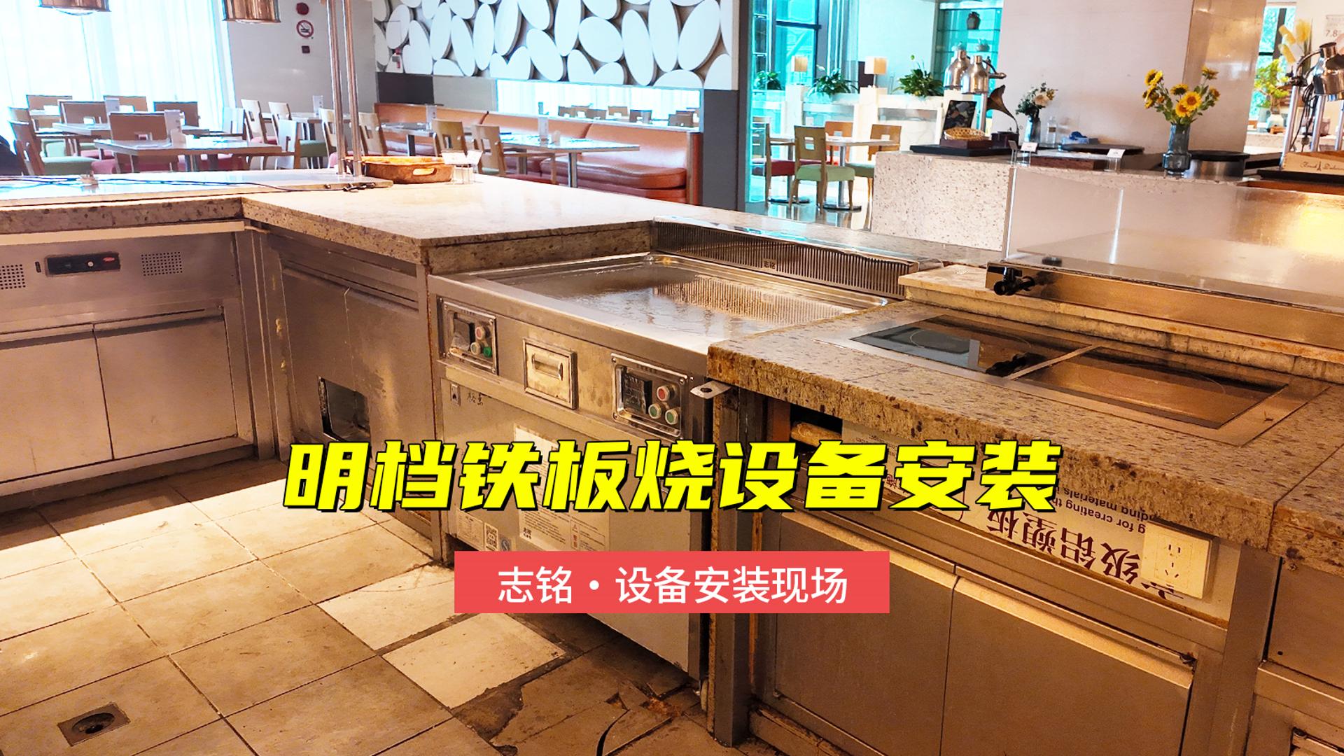 明檔鐵板燒設(shè)備安裝