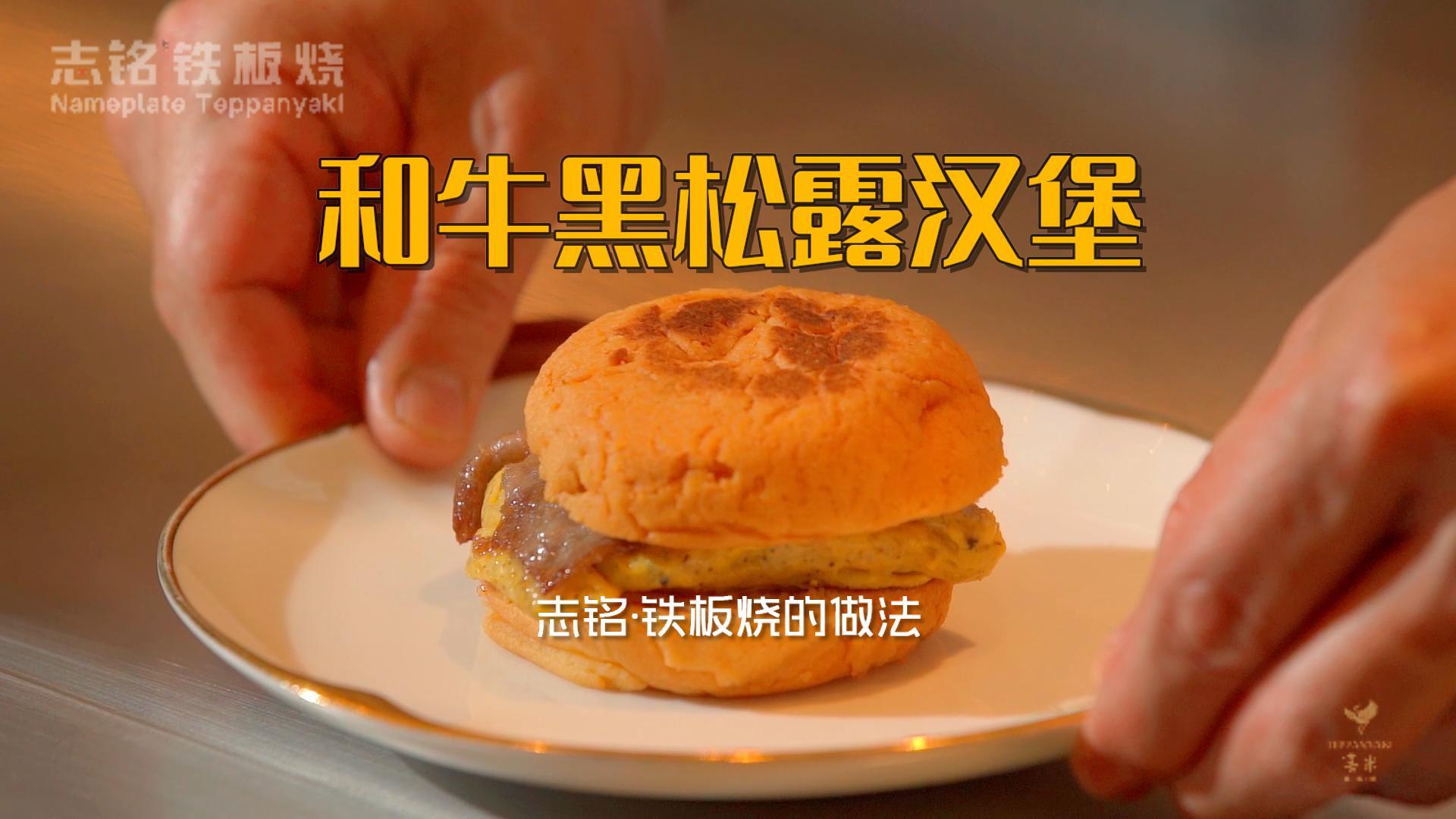 和牛黑松露漢堡