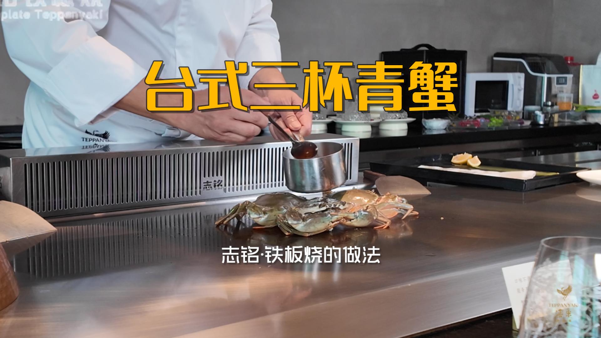 臺(tái)式三杯青蟹