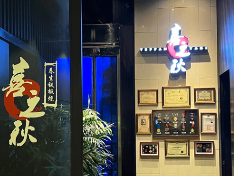 喜之秋養(yǎng)生鐵板燒