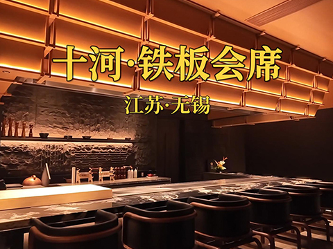 十河鐵板會(huì)席