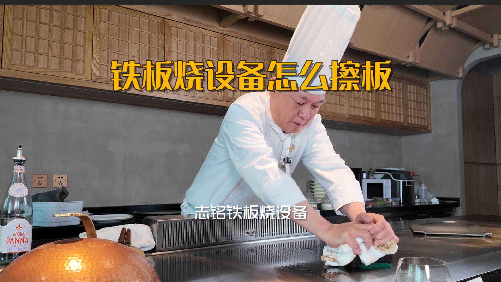 志銘鐵板燒設(shè)備臺(tái)面油污如何清洗，喜米沈廚教你用油快速擦板