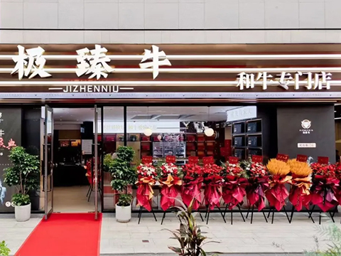 極臻牛肉鋪(和牛專(zhuān)門(mén)店)