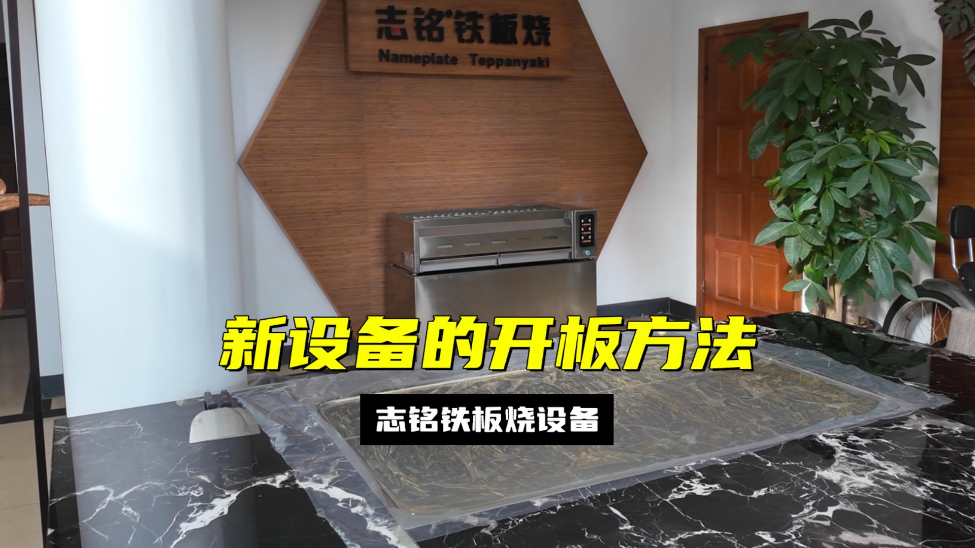 鐵板燒設(shè)備首次使用開板的方法流程